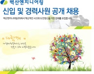 [벽산엔지니어링(주)] 신입 및 경력사원 공개 채용 - 사람인