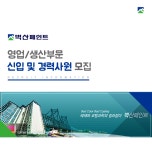 [벽산페인트(주)] [벽산페인트] 영업/생산부문 신입 및 경력사원 모집 - 사람인