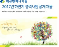 [벽산엔지니어링(주)] 2017년 하반기 경력사원 공개 채용 - 사람인