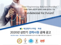 [벽산엔지니어링(주)] 2020년도 상반기 경력사원 공채 공고 - 사람인