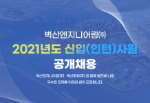 [벽산엔지니어링(주)] 2021년도 신입(인턴)사원 공개채용 - 사람인