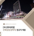 [(주)부산롯데호텔] [부산롯데호텔] 건축담당(경력직) 정규직 채용 - 사람인