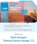 [한국바스프(주)] Brand manager/Technical Service manager 모집 - 사람인