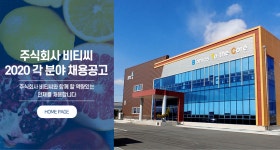 [(주)비티씨] 주식회사 비티씨 2020 각 분야 채용공고 - 사람인