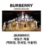 [버버리코리아(주)] [BURBERRY] 세일즈 채용(백화점, 면세점, 아울렛) - 사람인