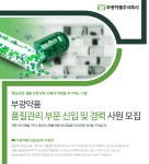 [부광약품(주)] 부광약품 품질관리 부문 신입 및 경력 사원 모집 - 사람인