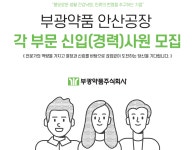 [부광약품(주)] 부광약품 안산공장 각 부문 신입(경력)사원 모집 - 사람인