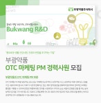 [부광약품(주)] 부광약품 OTC 마케팅 PM 경력사원 모집 - 사람인
