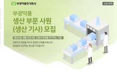 [부광약품(주)] 부광약품 생산 부문 사원 (생산 기사) 모집 - 사람인