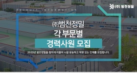 [(주)범천정밀] 각 부문별 경력사원 모집 - 사람인