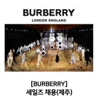 [버버리코리아(주)] [BURBERRY] 세일즈 채용(제주) - 사람인