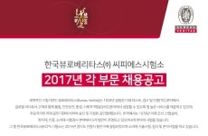 [한국뷰로베리타스(주) 씨피에스시험소] 2017년 각 부문 채용공고 - 사람인