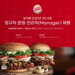 [(주)비케이알] 버거킹 2021년 1차 신입 정규직 운영 관리직(Manager) 채용 - 사람인