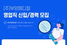 [(주)부양메디칼] 영업직 신입/경력 모집 - 사람인