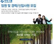 [(주)부영] 임원 및 경력/신입사원 모집 - 사람인