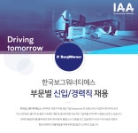 [한국보그워너티에스(유)] 한국보그워너티에스 부문별 신입/경력직 채용 - 사람인