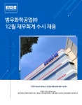 [범우화학공업(주)] 범우화학공업㈜ 12월 재무회계 수시 채용 - 사람인