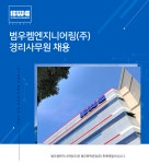 [범우켐엔지니어링(주)] 범우켐엔지니어링(주) 경리사무원 채용 - 사람인