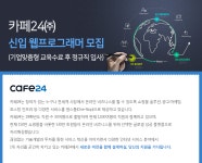 [카페24(주)] 신입 웹프로그래머 모집 (기업맞춤형 교육수료 후 정규직 입사) - 사람인