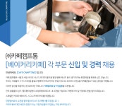 [(주)카페캠프통] [베이커리카페] 각 부문 신입 및 경력 채용 - 사람인