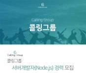 [(주)콜링그룹] 서버개발자(Node.js) 경력 모집 - 사람인