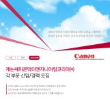 [캐논쎄미콘덕터엔지니어링코리아(주)] 각 부문 신입/경력 모집 (엔지니어,기술영업,법무관리) - 사람인