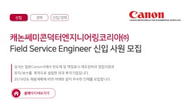 [캐논쎄미콘덕터엔지니어링코리아(주)] Field Service Engineer 신입 사원 모집 - 사람인