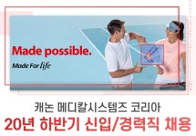 [캐논메디칼시스템즈코리아(주)] 캐논 메디칼시스템즈 코리아 20년 하반기 신입/경력직 채용 - 사람인