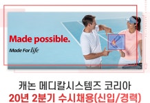 [캐논메디칼시스템즈코리아(주)] 캐논 메디칼시스템즈 코리아 20년 2분기 수시채용(신입/경력) - 사람인