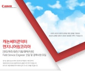 [캐논쎄미콘덕터엔지니어링코리아(주)] [천안/파주/청주/기흥/평택/이천] Field Service Engineer 신입 및 경력사원 모집 - 사람인