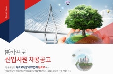 [(주)카프로] ㈜카프로 신입사원 채용공고 - 사람인