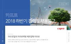 [(주)카프로] ㈜카프로 2018 하반기 경력직 채용공고 - 사람인