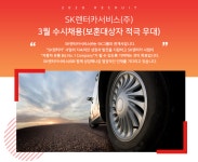 [카라이프서비스(주)] SK렌터카서비스(주) 3월 수시채용(보훈대상자 적극 우대) - 사람인