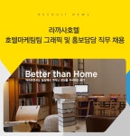 [(주)라까사호텔] 라까사호텔 호텔마케팅팀 그래픽 및 홍보담당 직무 채용 - 사람인