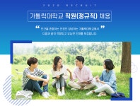 [가톨릭대학교 (성심교정)] 가톨릭대학교 직원(정규직) 채용 - 사람인