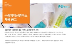 [(주)중앙백신연구소] ㈜중앙백신연구소 채용 공고 - 사람인