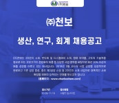 [(주)천보] ㈜천보 생산, 연구, 회계 채용공고 - 사람인