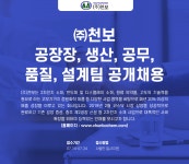 [(주)천보] ㈜천보 공장장,생산,공무,품질,설계팀 공개채용 - 사람인