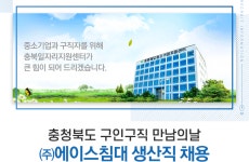 [(재)충청북도일자리지원센터] ㈜에이스침대 생산직 채용 - 사람인