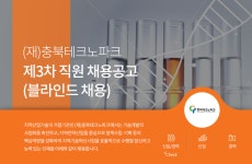 [(재)충북테크노파크] (재)충북테크노파크 제3차 직원 채용(블라인드채용) - 사람인 [(재)충북테크노파크] (재)충북테크노파크 제3차 직원  채용... 