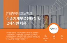 [(재)충북테크노파크] (재)충북테크노파크 수송기계부품센터장 및 2차직원 채용 - 사람인
