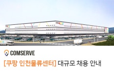 [쿠팡풀필먼트서비스(유)] [쿠팡 인천물류센터] 대규모 채용 안내 (출고/물류/지게차) - 사람인