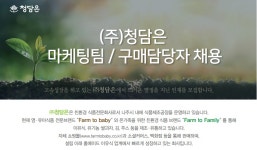[(주)팜투베이비] (주)청담은 마케팅팀 / 구매담당자 채용 - 사람인
