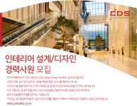 [(주)크리에이티브디자인스튜디오] 인테리어 설계/디자인 경력사원 모집 - 사람인