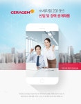 [(주)세라젬] (주)세라젬 2019년 신입 및 경력 공개채용 - 사람인