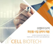 [(주)쎌바이오텍] 쎌바이오텍 화장품 사업 경력직 채용 - 사람인
