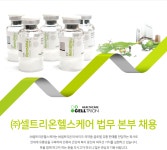 [(주)셀트리온헬스케어] ㈜셀트리온헬스케어 법무 본부 채용 - 사람인