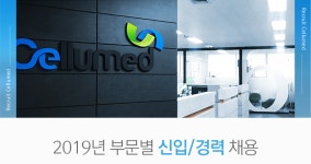 [(주)셀루메드] (주)셀루메드 2019년 부문별 신입/경력 채용 - 사람인