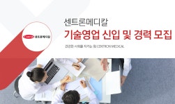 [센트론메디칼] 기술영업 신입 및 경력 모집 - 사람인