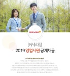 [(주)세라젬] (주)세라젬 2019 영업사원 공개채용 - 사람인